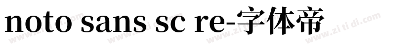 noto sans sc re字体转换